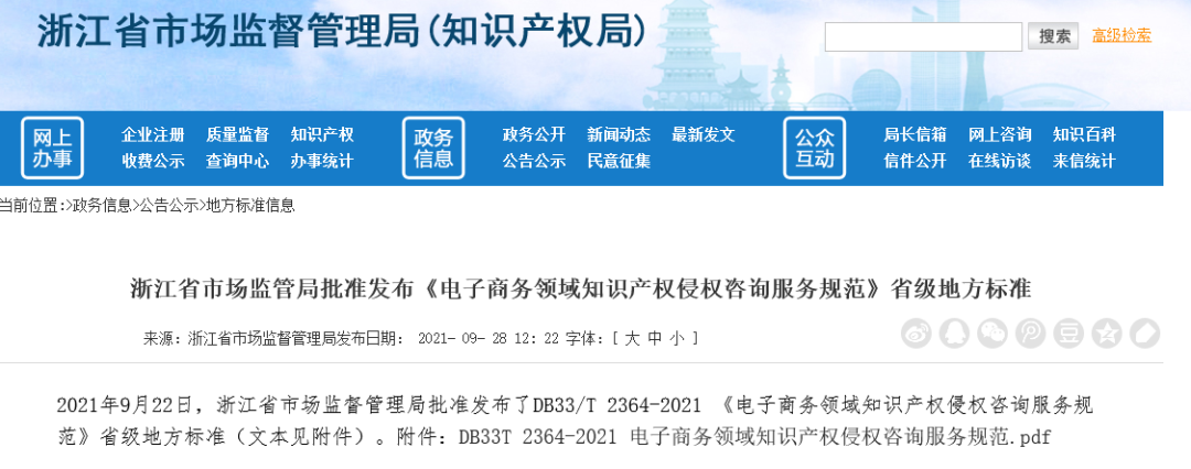 10.22开始实施！《电子商务领域知识产权侵权咨询服务规范》