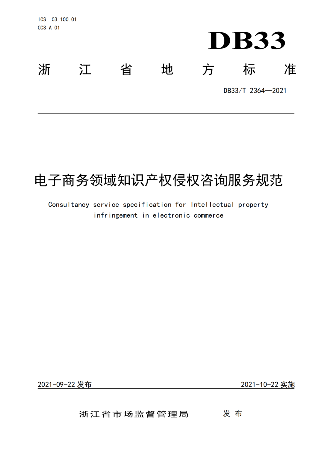 10.22开始实施！《电子商务领域知识产权侵权咨询服务规范》