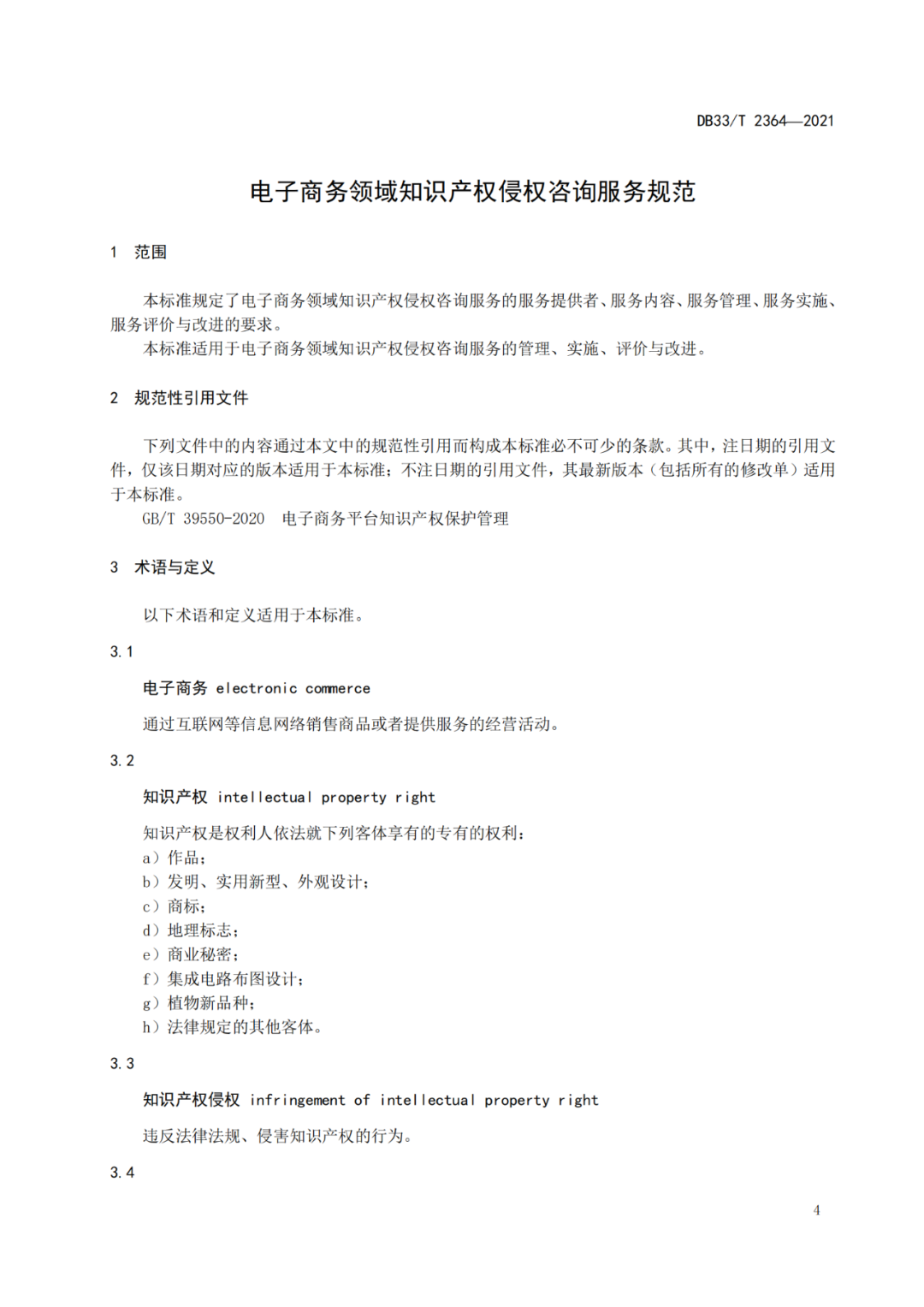 10.22开始实施！《电子商务领域知识产权侵权咨询服务规范》