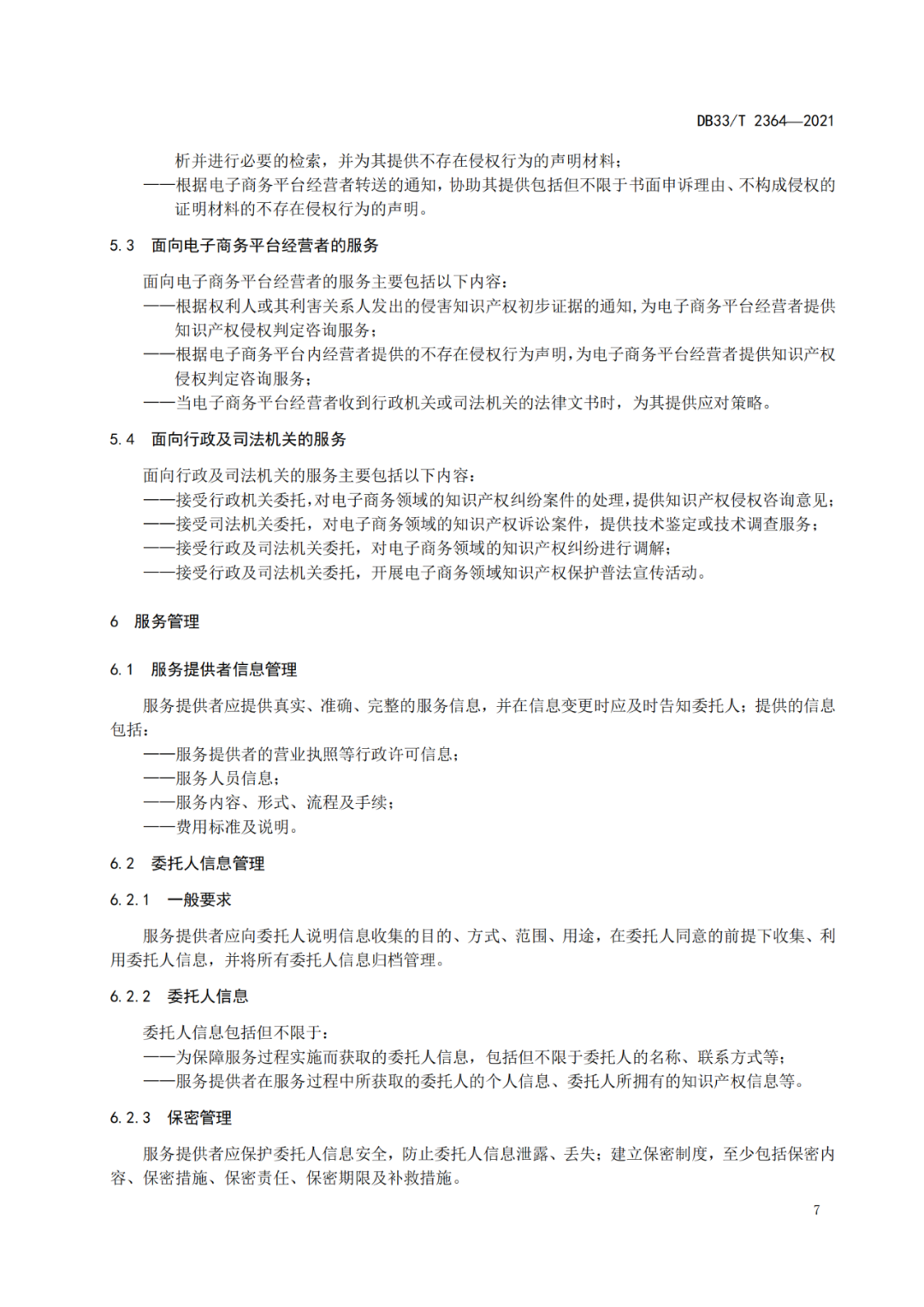 10.22开始实施！《电子商务领域知识产权侵权咨询服务规范》