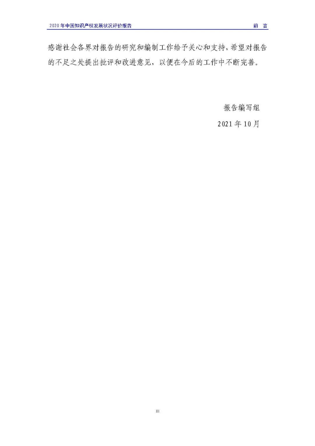 全文 | 《2020年中国知识产权发展状况评价报告》发布！