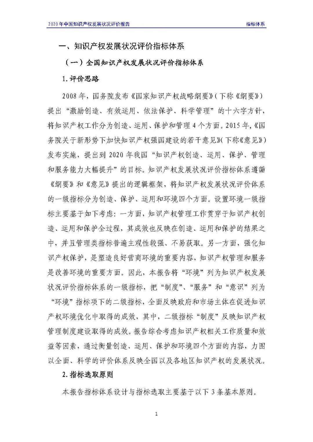 全文 | 《2020年中国知识产权发展状况评价报告》发布！