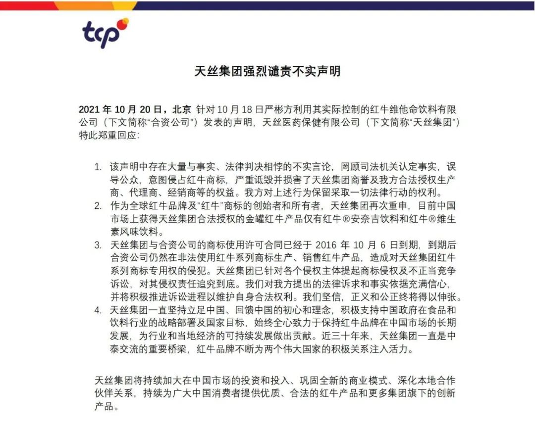 最新！红牛品牌方天丝集团谴责华彬方罔顾司法机关认定事实
