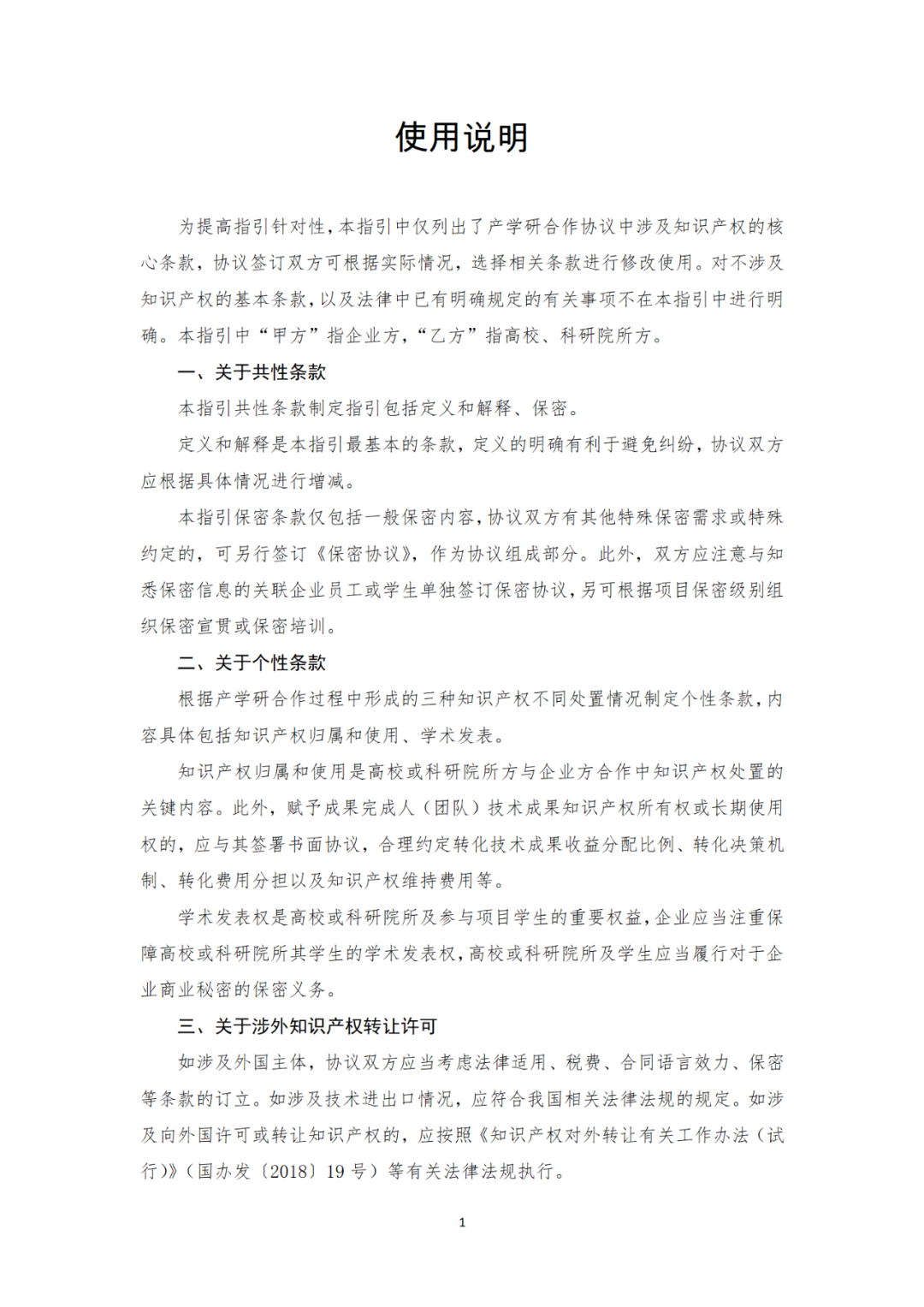 《产学研合作协议知识产权相关条款制定指引（试行）》全文发布｜附解读