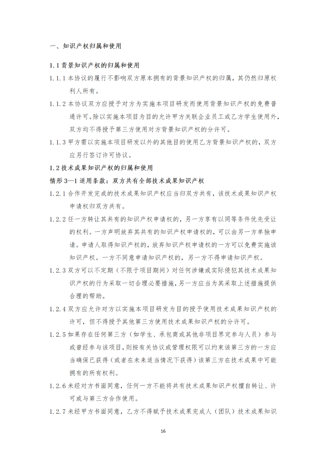 《产学研合作协议知识产权相关条款制定指引（试行）》全文发布｜附解读