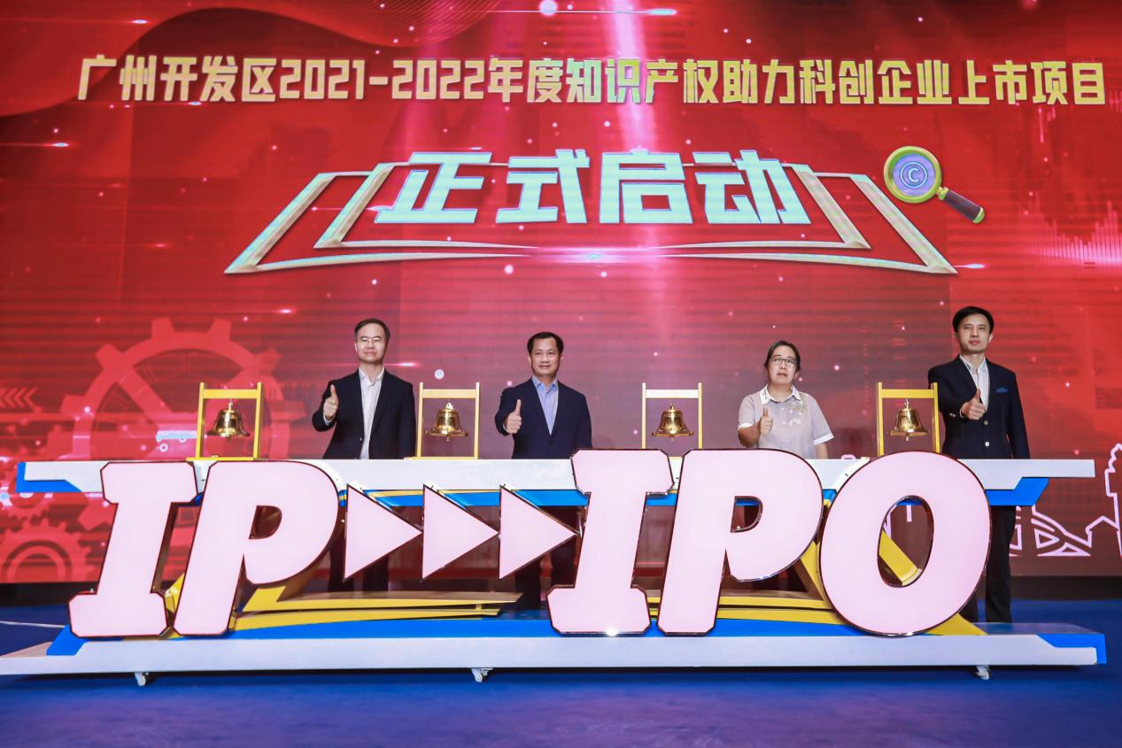 打好“知产牌”，加速上市路——广州开发区“知识产权助力科创企业上市”项目升级“把脉”1000+企业