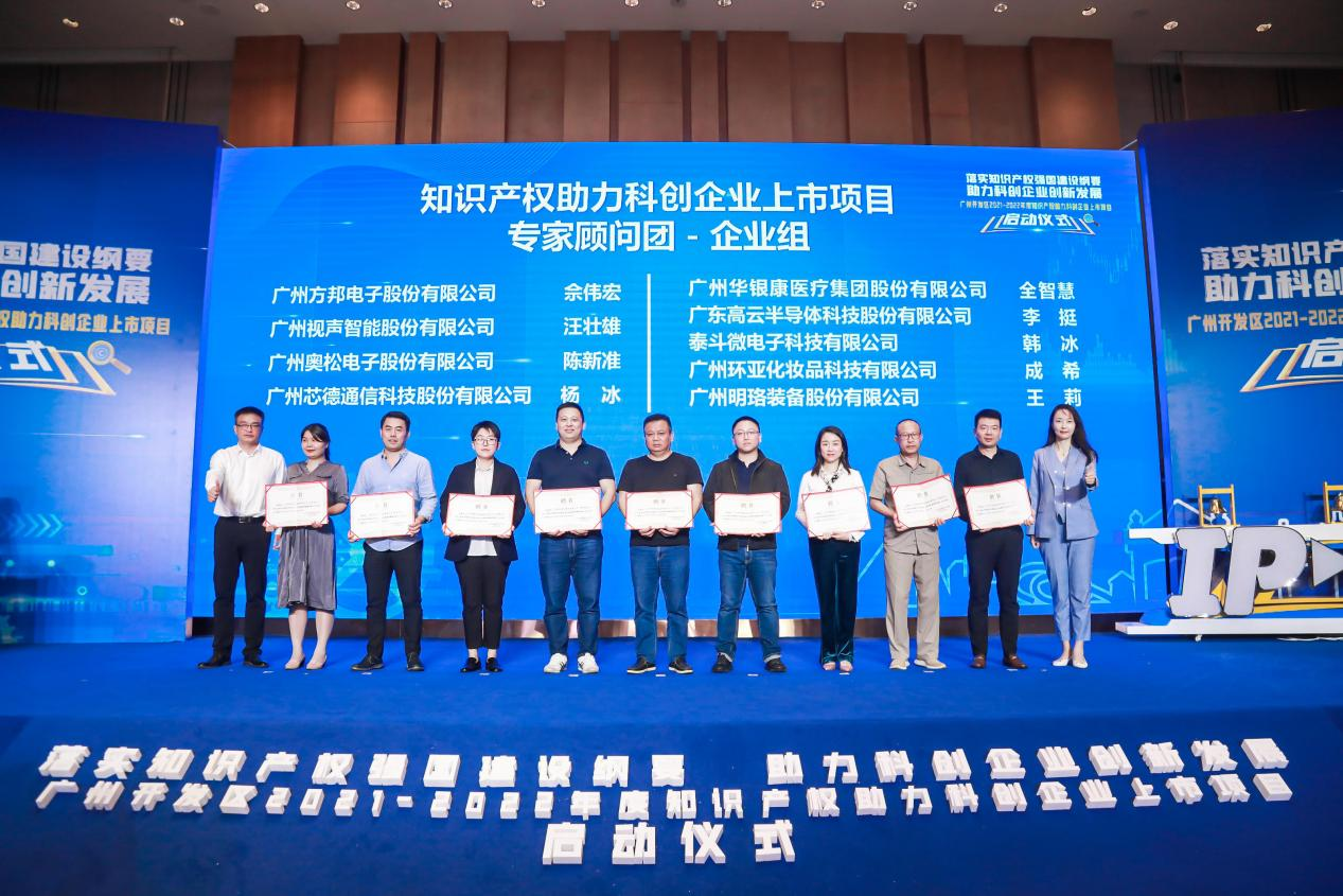 打好“知产牌”，加速上市路——广州开发区“知识产权助力科创企业上市”项目升级“把脉”1000+企业