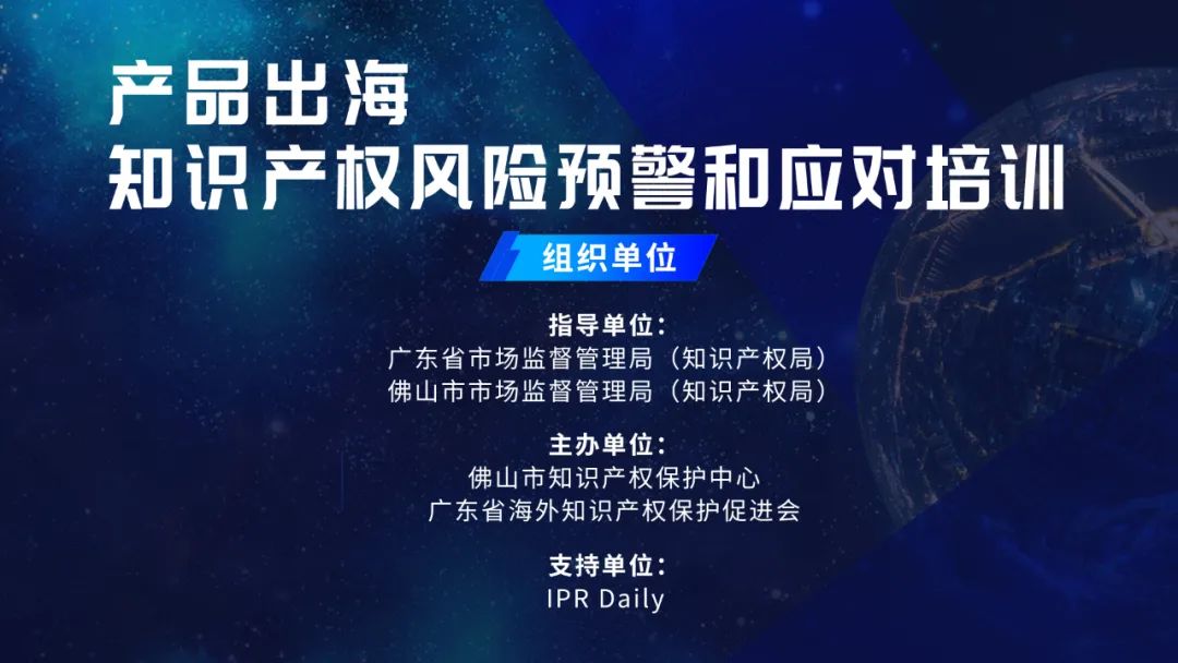 报名！产品出海知识产权风险预警和应对培训