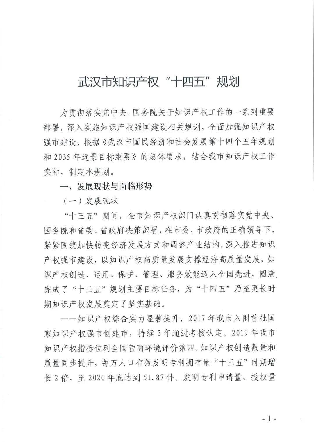 《武汉市知识产权“十四五”规划》全文发布