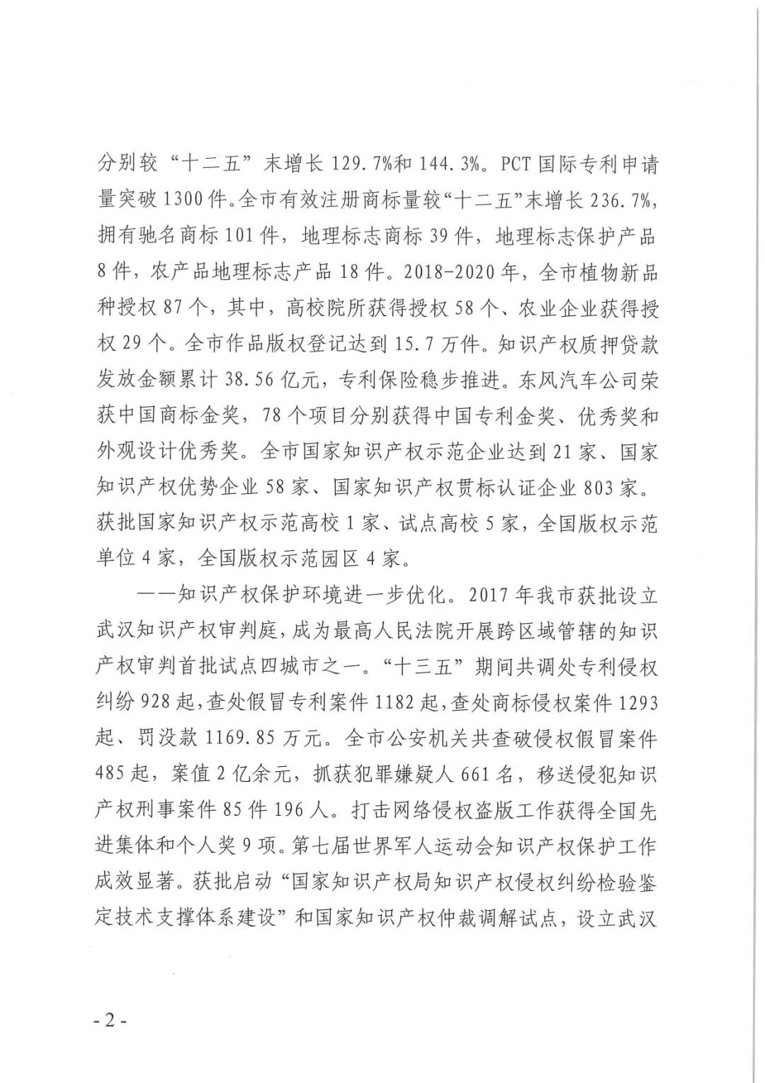 《武汉市知识产权“十四五”规划》全文发布