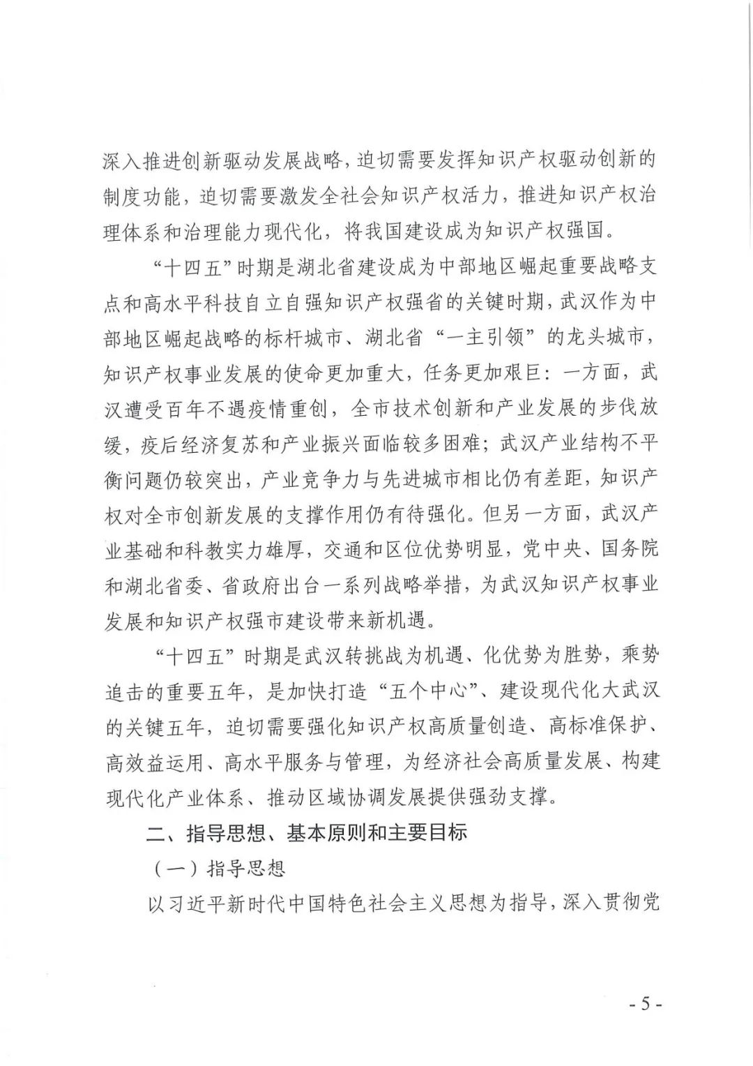 《武汉市知识产权“十四五”规划》全文发布