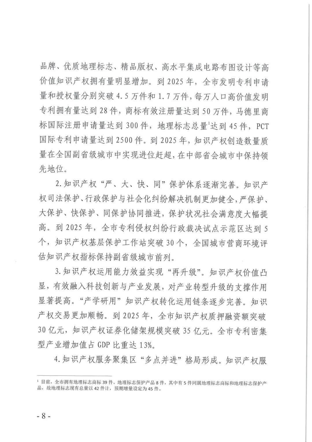 《武汉市知识产权“十四五”规划》全文发布