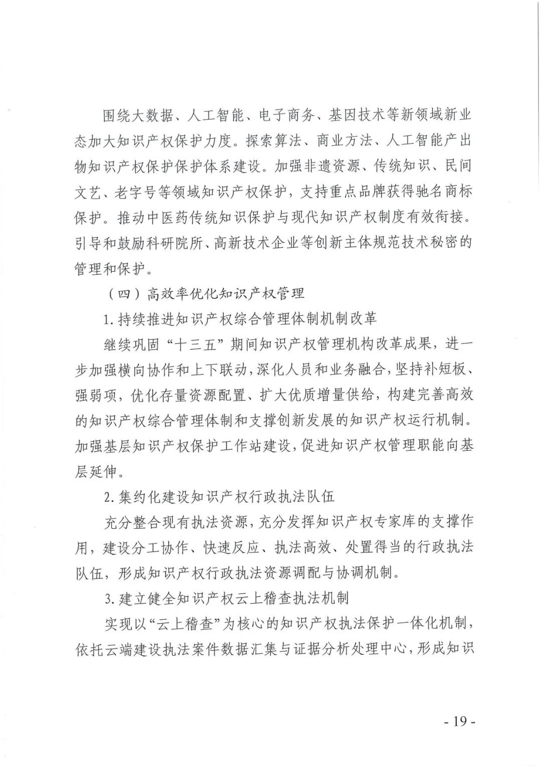 《武汉市知识产权“十四五”规划》全文发布