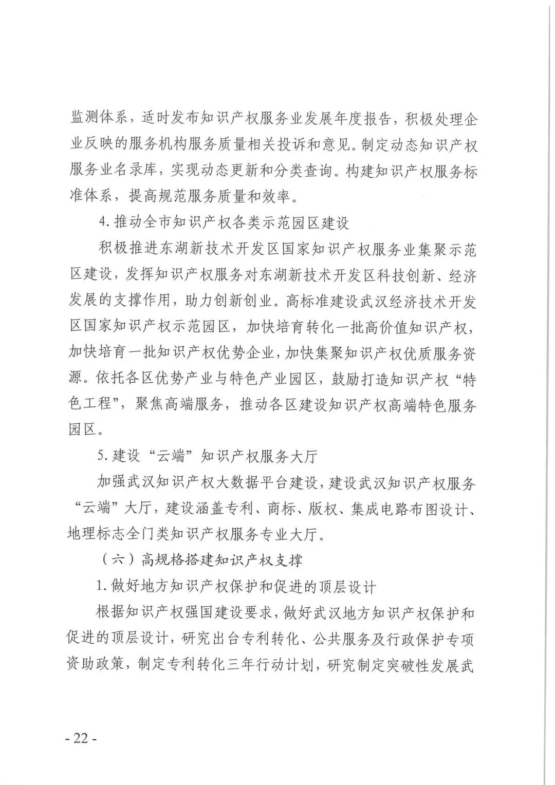 《武汉市知识产权“十四五”规划》全文发布