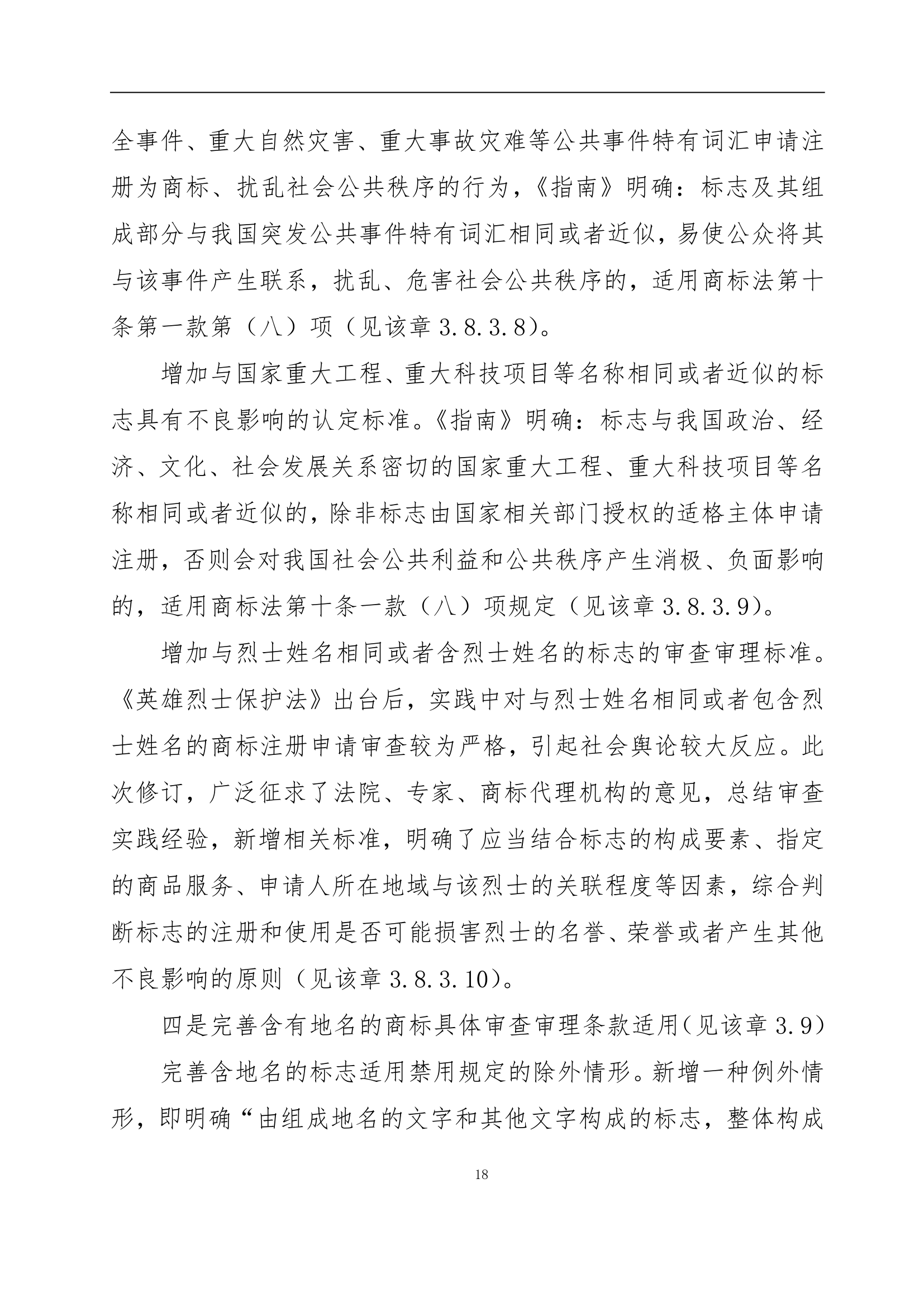 国知局发布《商标审查审理指南》的解读全文
