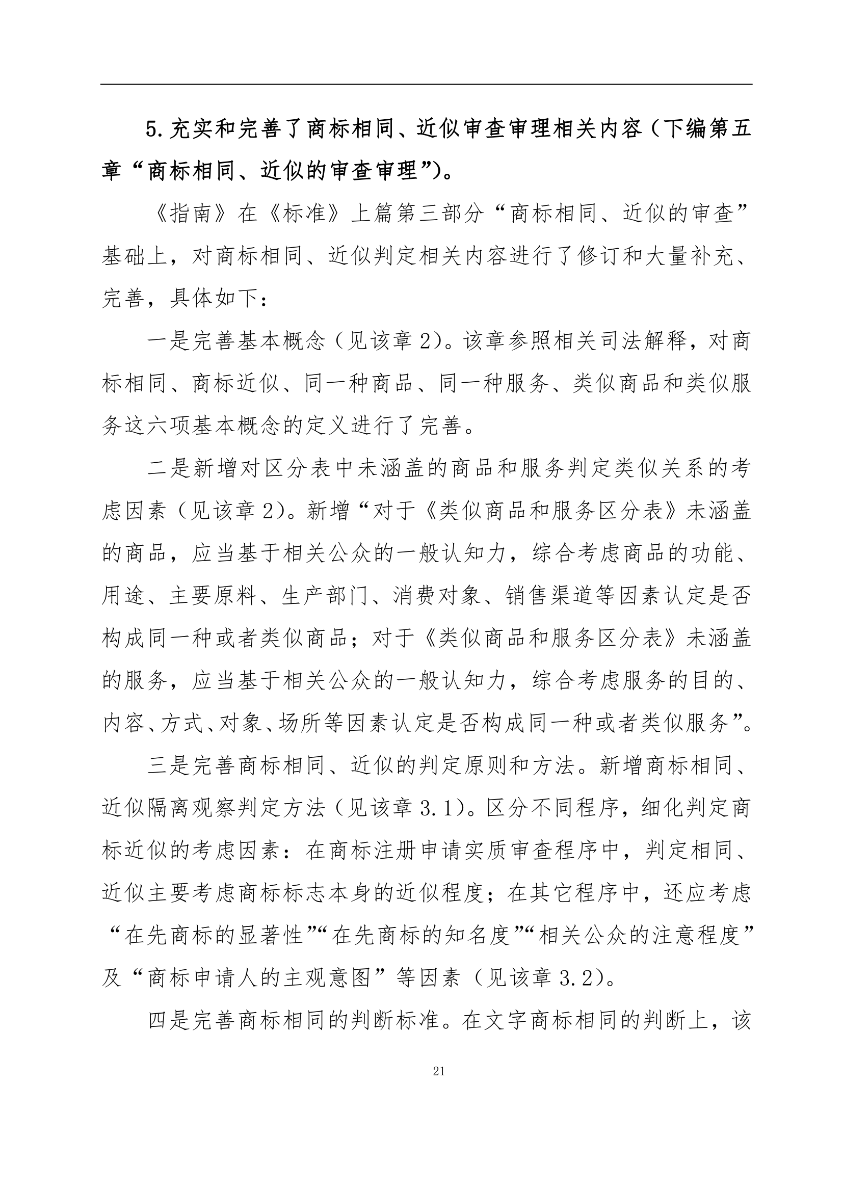 国知局发布《商标审查审理指南》的解读全文
