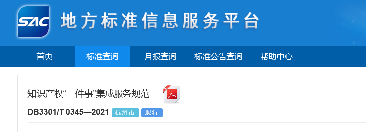 《​知识产权“一件事”集成服务规范》全文发布！