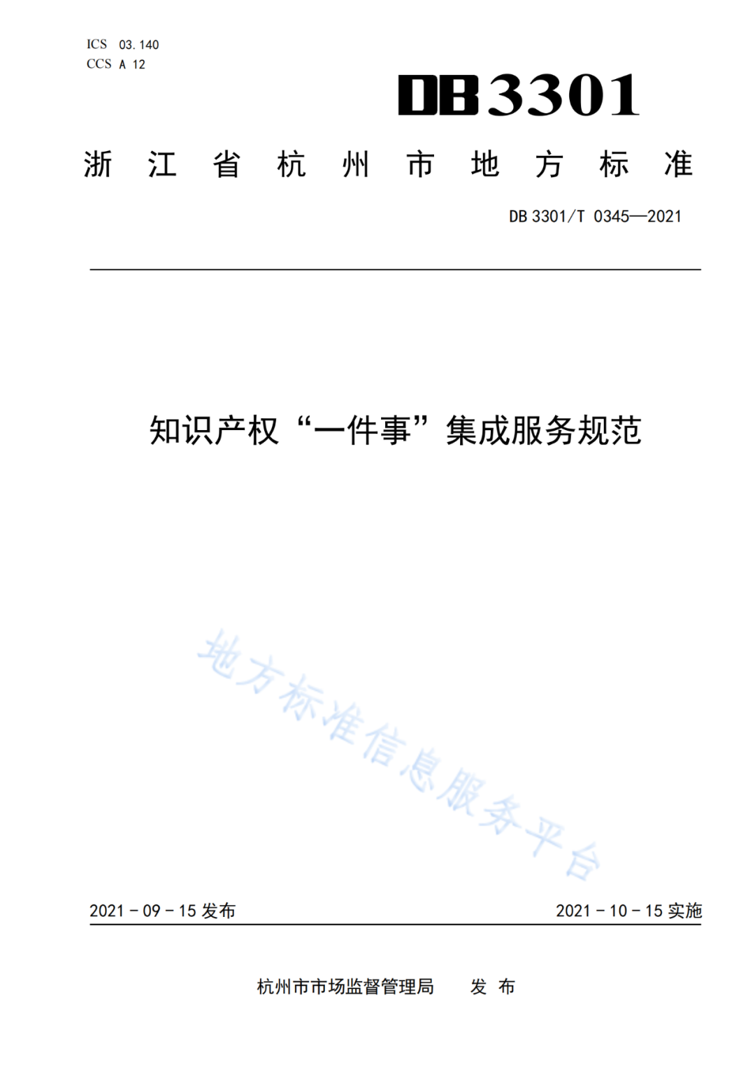 《​知识产权“一件事”集成服务规范》全文发布！
