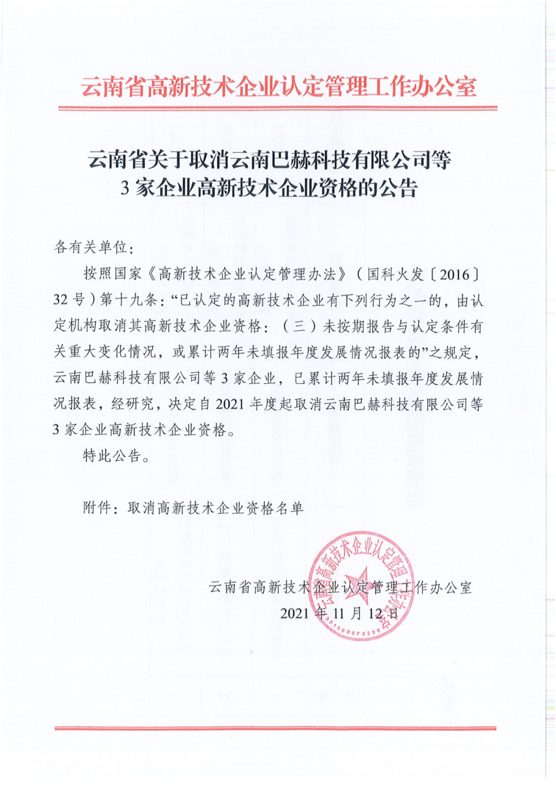 152家企业取消高新技术企业资格，追缴21家企业已享受的税收优惠/补助！