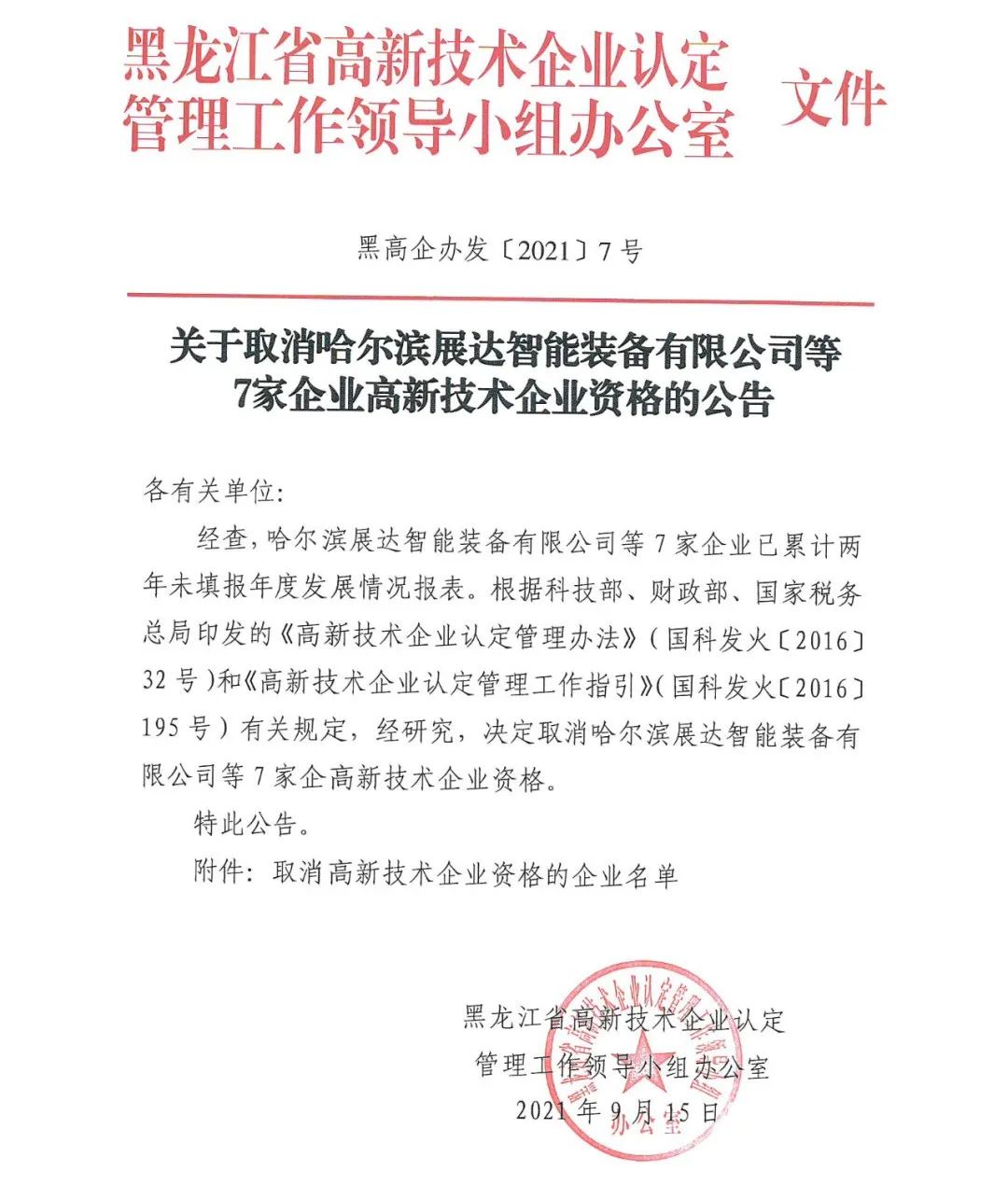 152家企业取消高新技术企业资格，追缴21家企业已享受的税收优惠/补助！