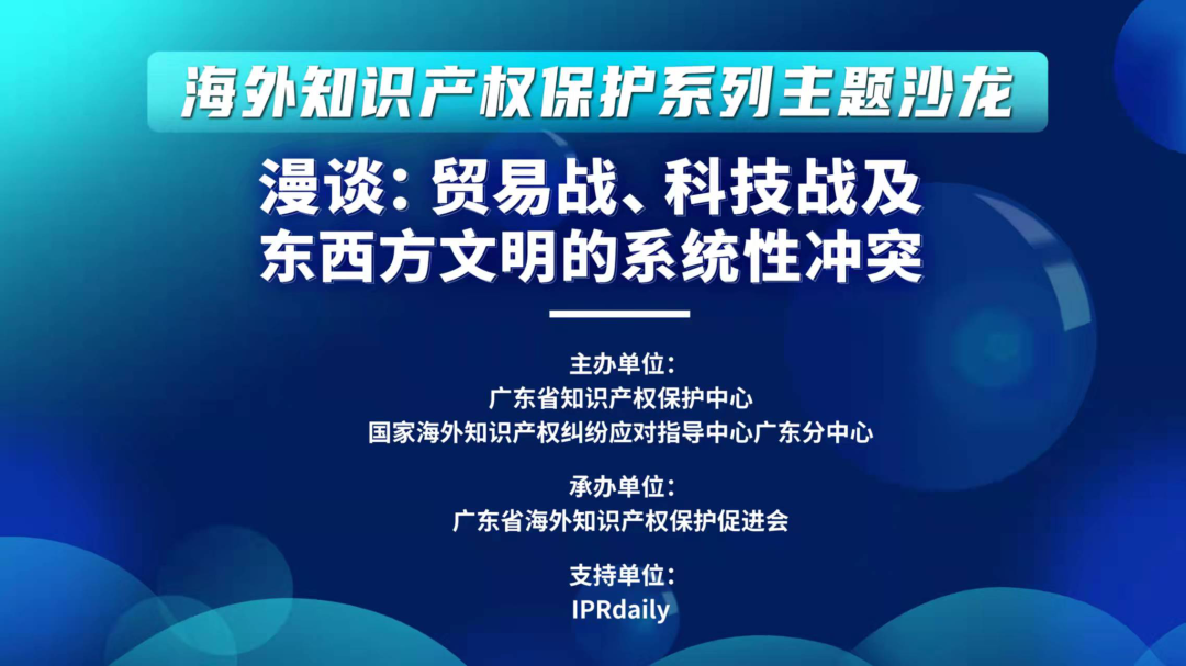 “漫谈：贸易战、科技战及东西方文明的系统性冲突”沙龙活动成功举办
