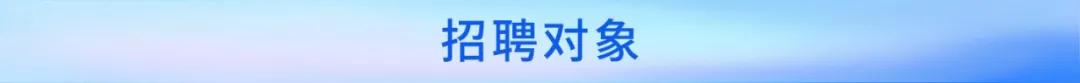 聘！审协北京中心招聘180名「发明专利实审审查员」
