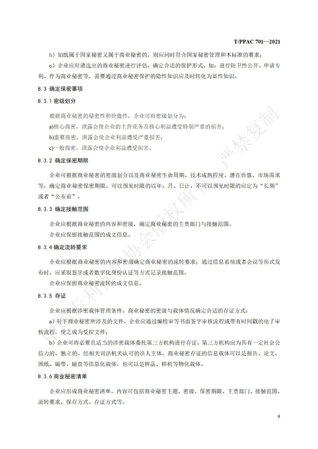 《企业商业秘密管理规范》全文正式发布！
