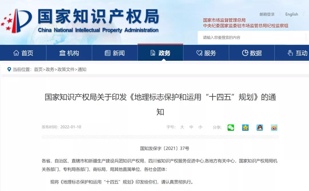 《地理标志保护和运用“十四五”规划》全文发布！