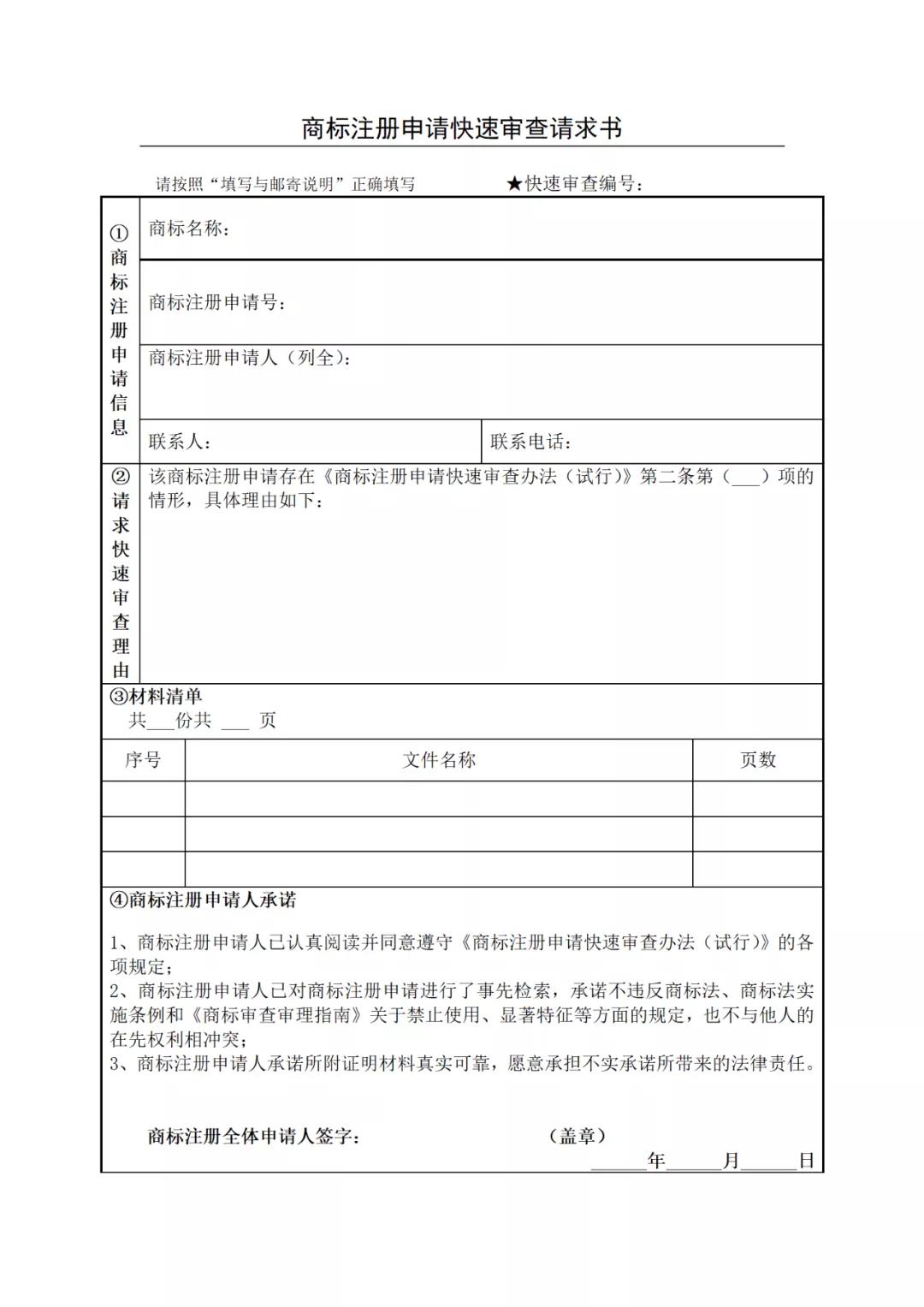 《商标注册申请快速审查办法（试行）》全文发布｜4种情形商标注册申请可请求快速审查