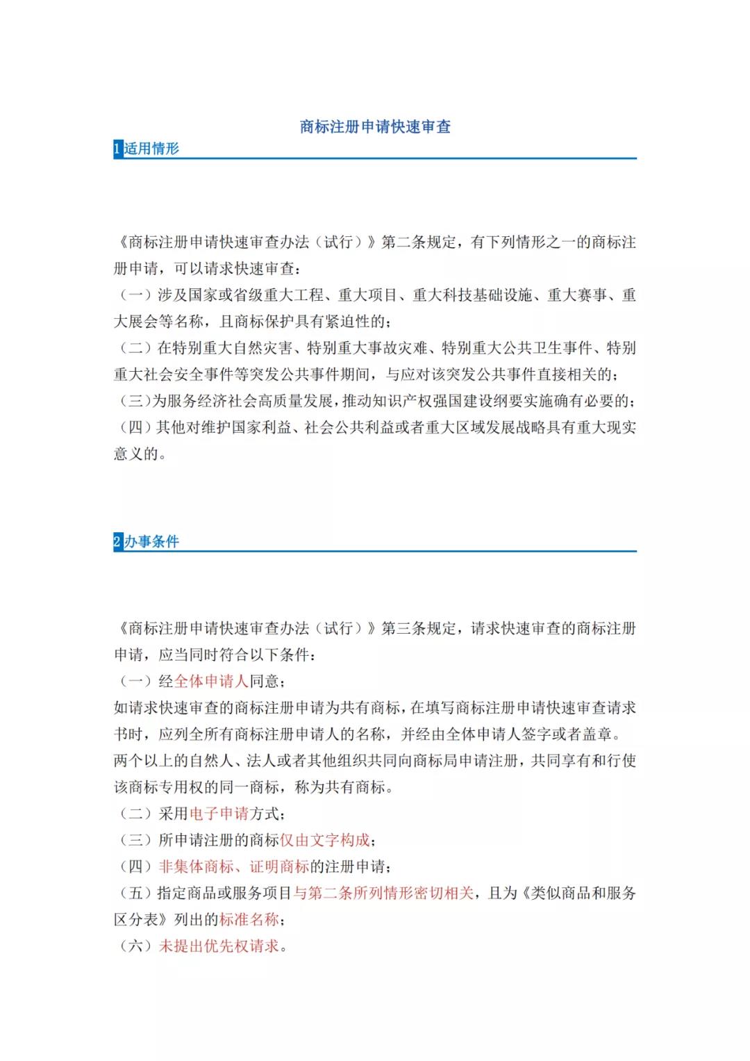 《商标注册申请快速审查办法（试行）》全文发布｜4种情形商标注册申请可请求快速审查