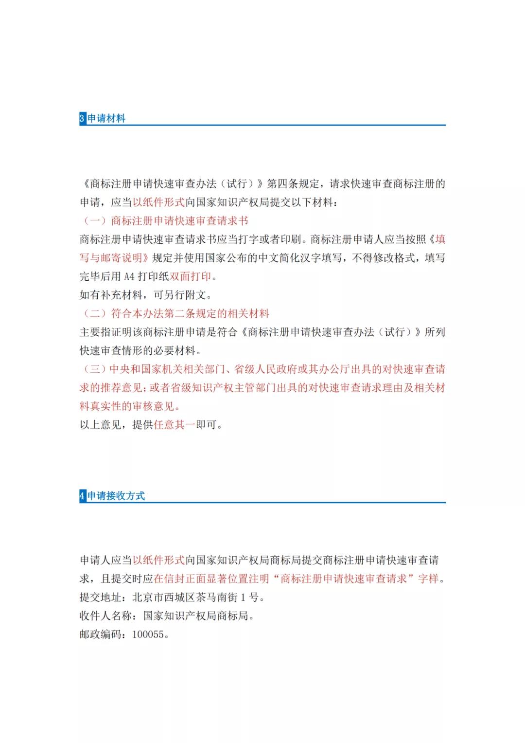 《商标注册申请快速审查办法（试行）》全文发布｜4种情形商标注册申请可请求快速审查