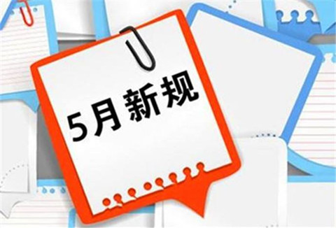 5月1日起，这些知识产权新规正式实施！