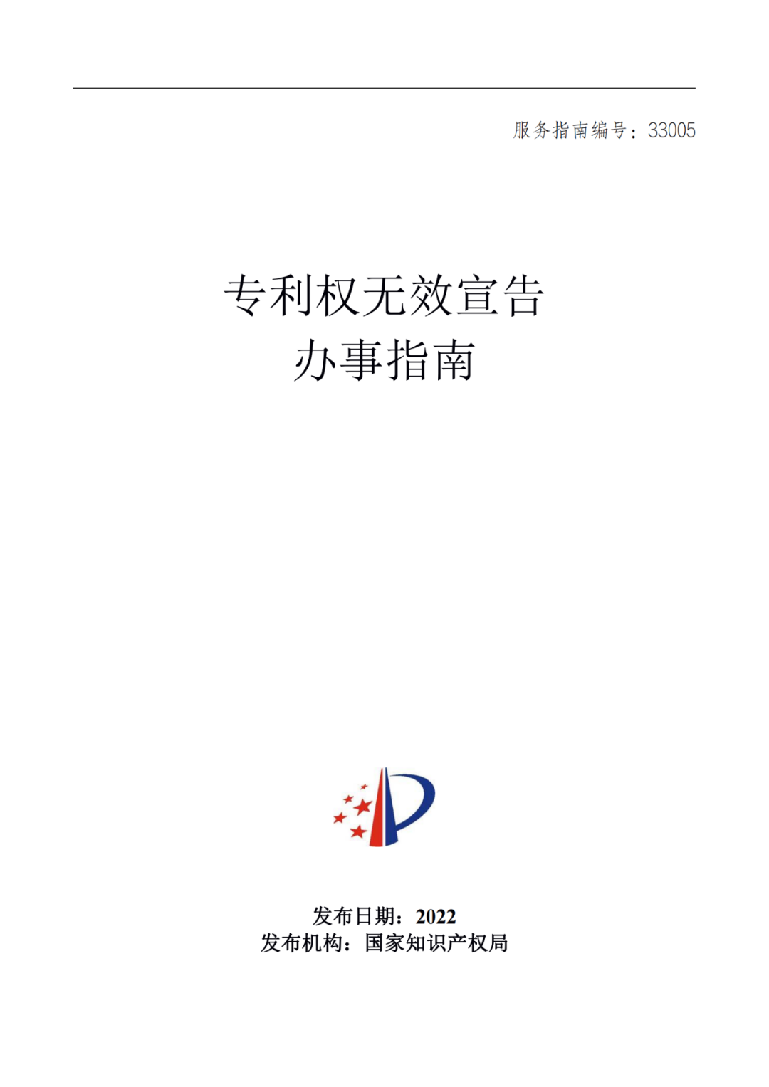 最新！2022年版专利权无效宣告/申请复审/集成电路等办事指南发布