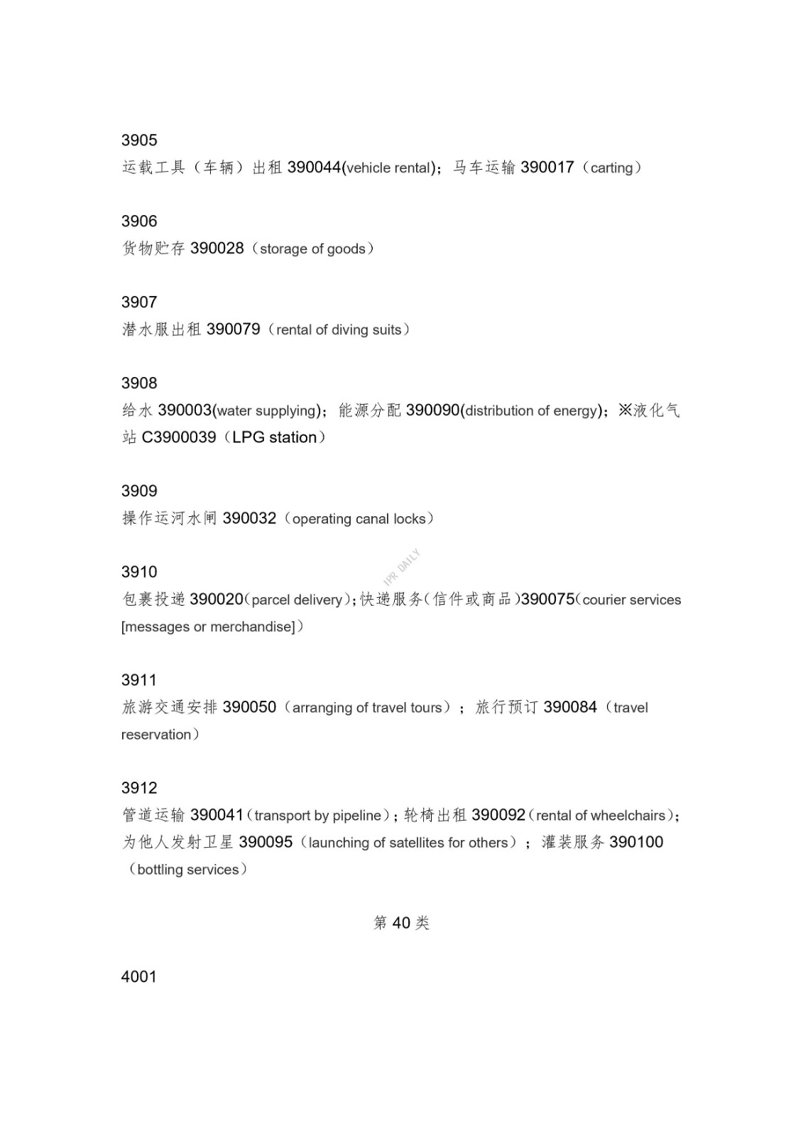 《类似商品和服务区分表》的重点项目及其英文翻译