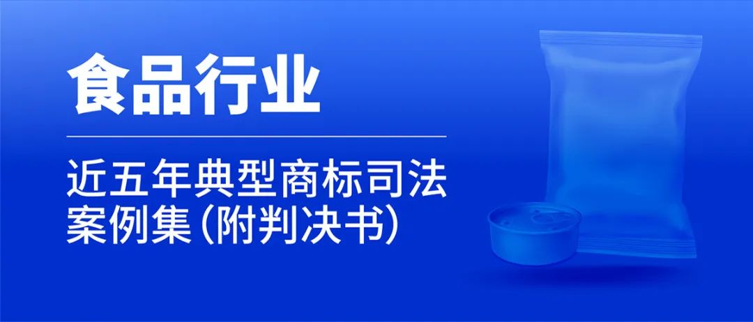 行业案例 | 近五年食品行业典型商标司法案例（附判决书）