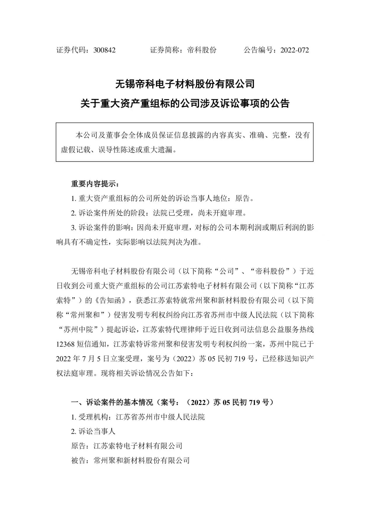 再被索赔1亿！多起专利纠纷缠身，“负重前行”的聚和股份能否顺利IPO？