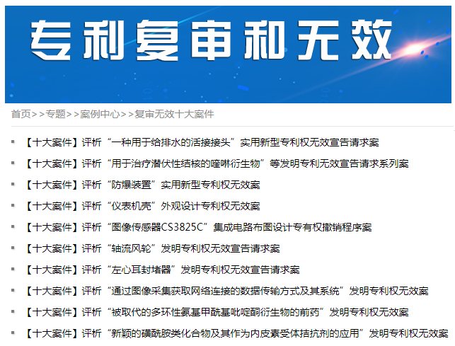 “2021年度专利复审无效十大案件”凸显技术和法律的深度融合