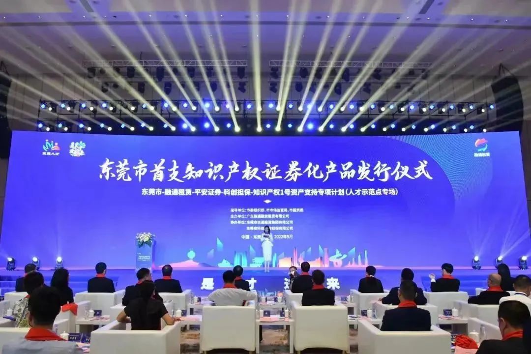 东莞市首支知识产权证券化产品正式发行  ​