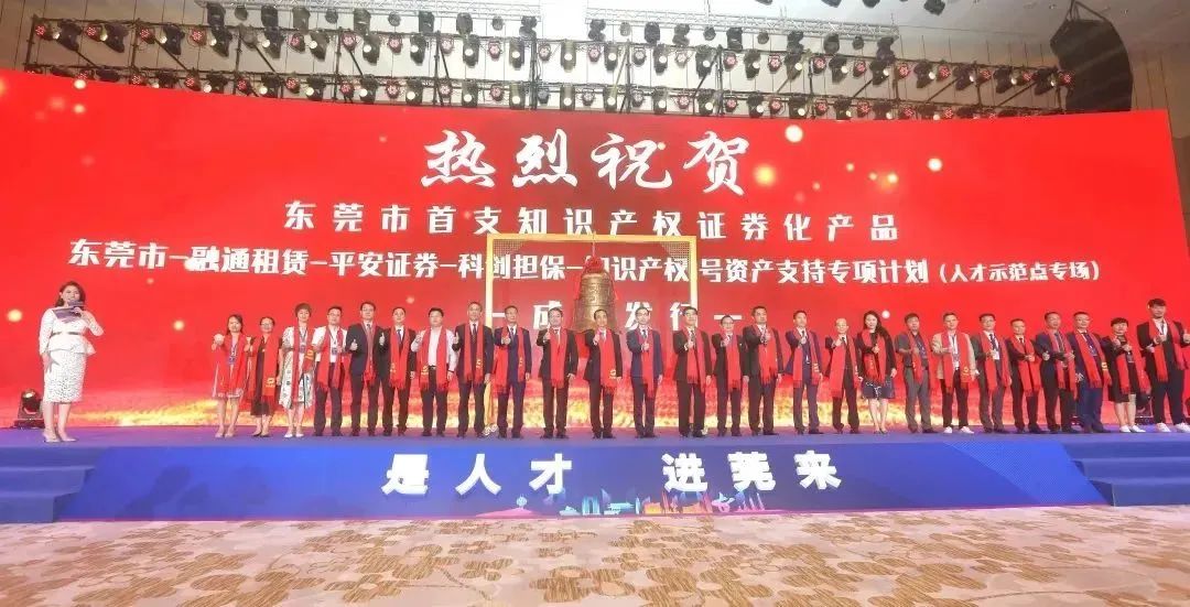 东莞市首支知识产权证券化产品正式发行  ​