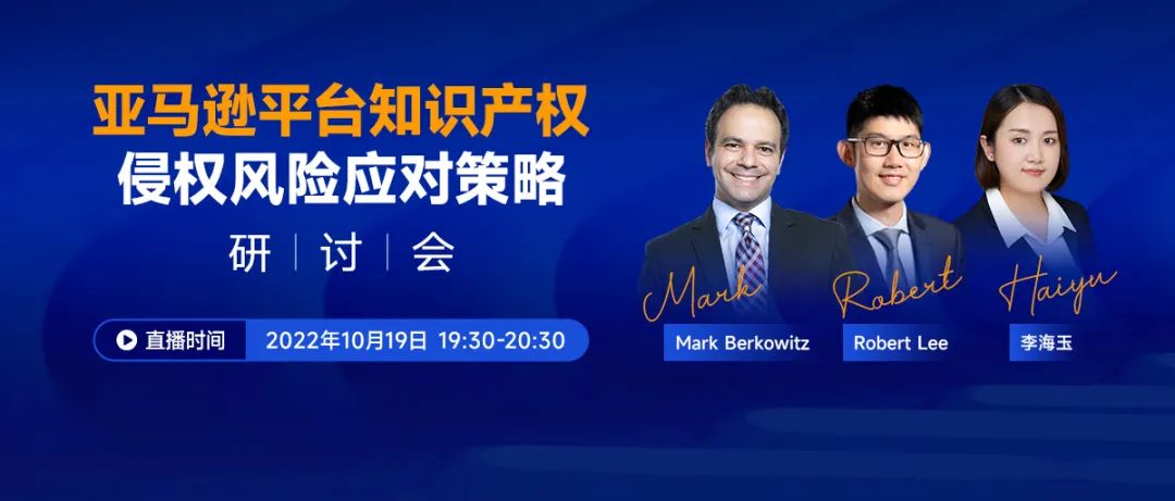 亚马逊平台知识产权侵权风险应对策略研讨会
