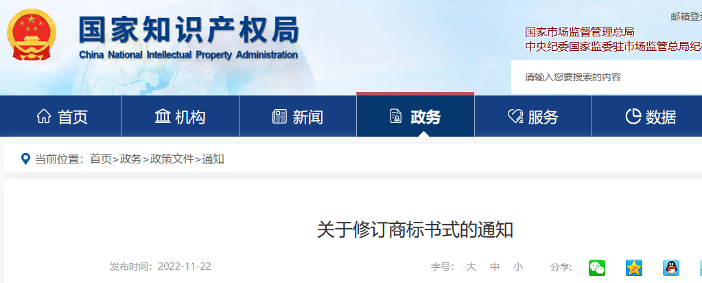 国知局：自2022年12月1日启用新版商标书式！
