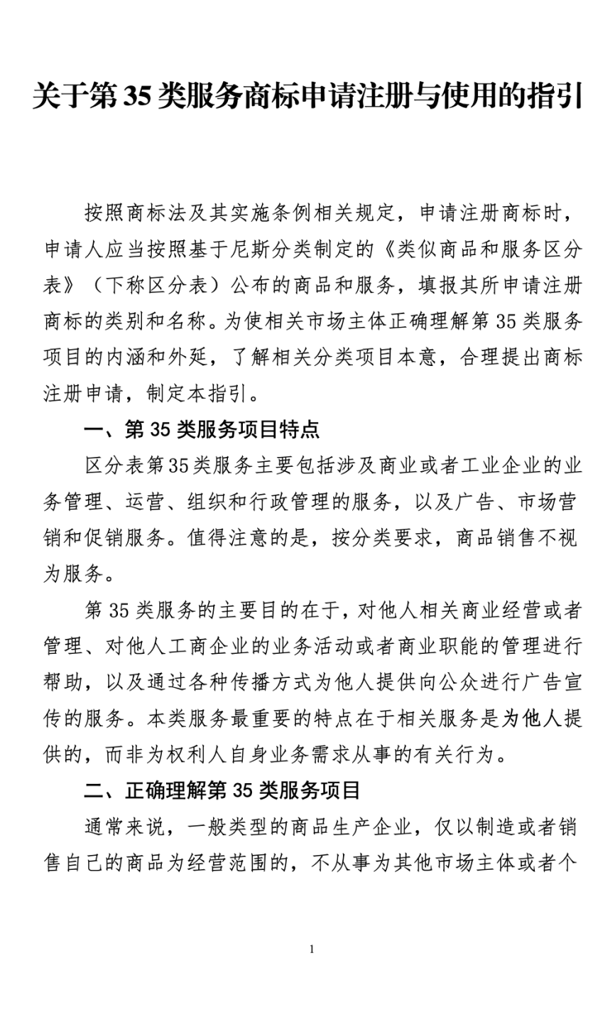 《关于第35类服务商标申请注册与使用的指引》全文发布！