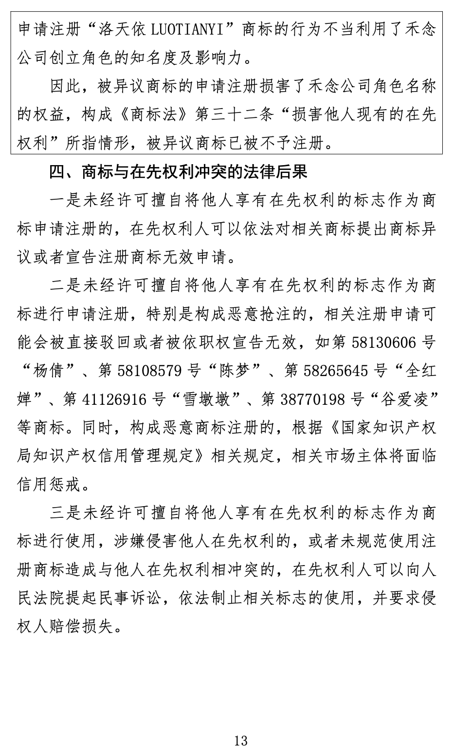 《关于商标申请注册与使用如何避免与在先权利冲突的指引》全文发布！