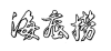 餐饮企业国际商标布局及抢注应对策略探析