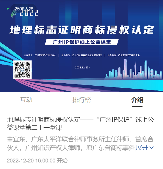 2022“广州IP保护”线上公益课堂——“地理标志证明商标侵权认定”培训成功举办！