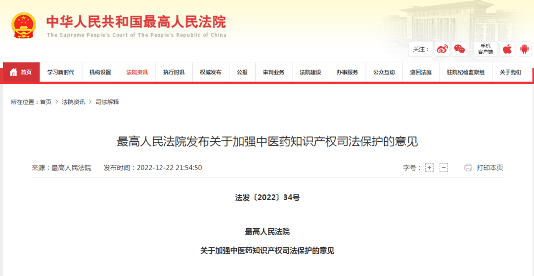 最高法发文加强中医药知识产权司法保护 | 附答记者问