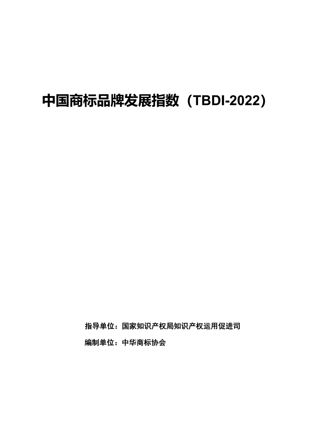 《中国商标品牌发展指数（2022）》发布