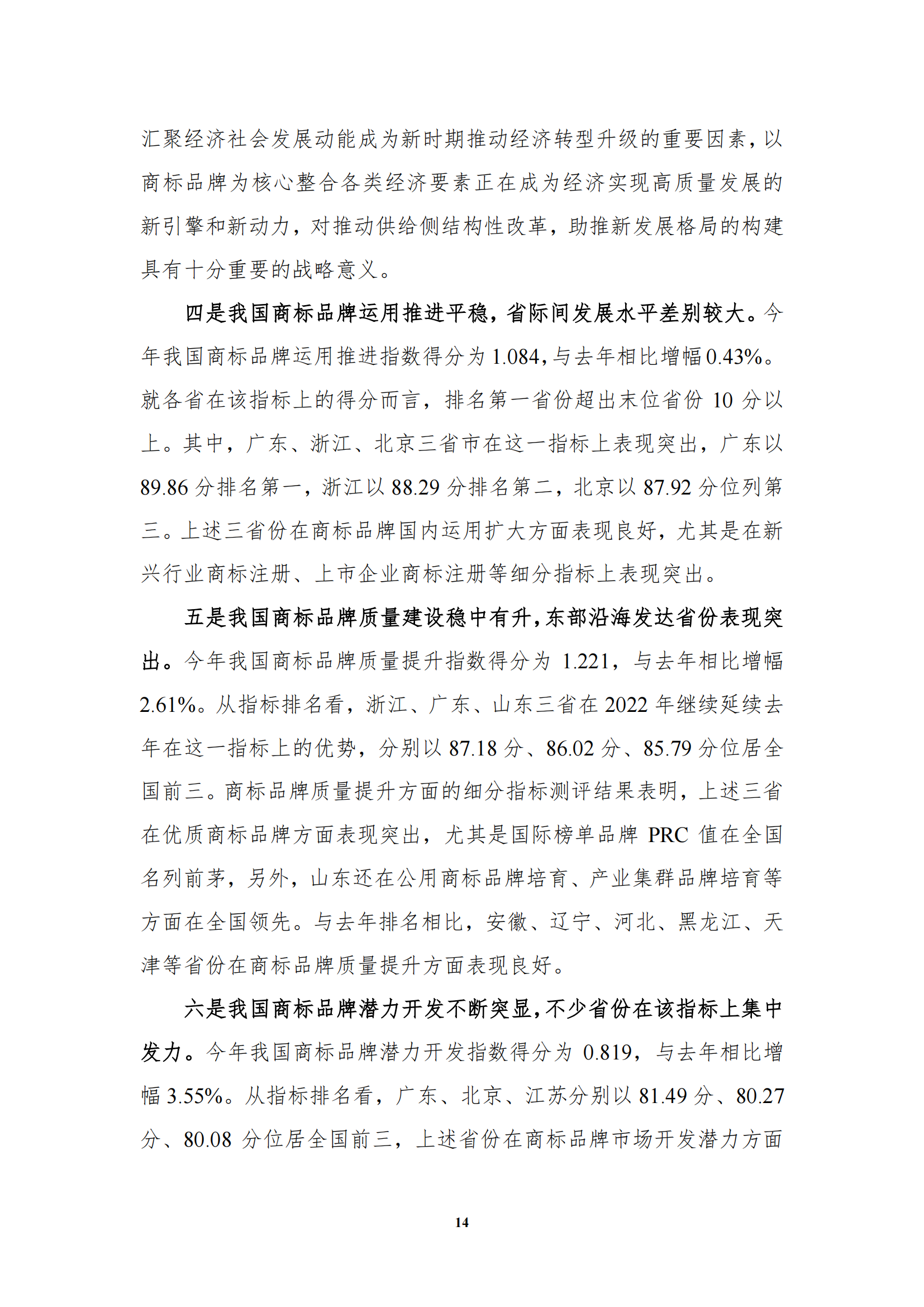 《中国商标品牌发展指数（2022）》发布