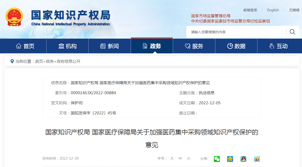 国家知识产权局 国家医疗保障局：加强医药集中采购领域知识产权