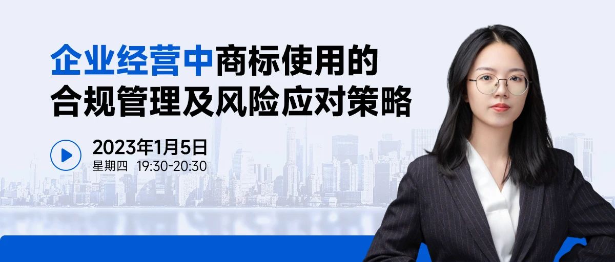 企业经营中商标使用的合规管理及风险应对策略
